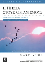 Η ηγεσία στους οργανισμούς