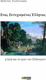 Ένας ευτυχισμένος Έλληνας