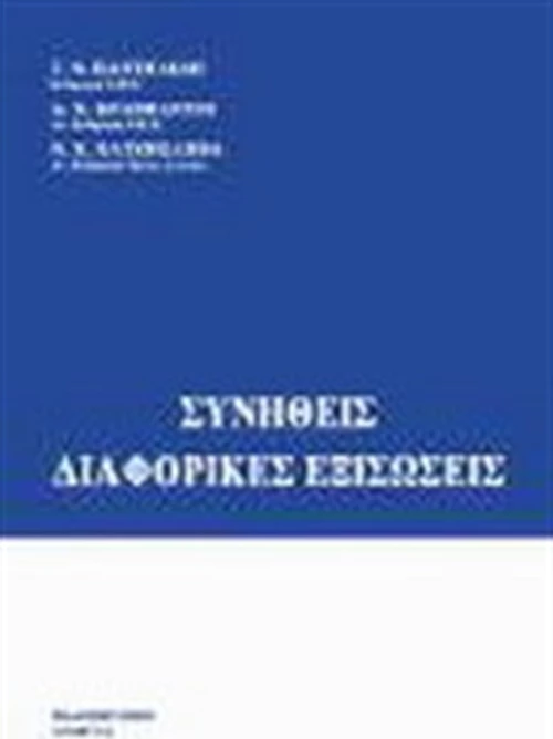 Συνήθεις διαφορικές εξισώσεις