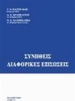 Συνήθεις διαφορικές εξισώσεις