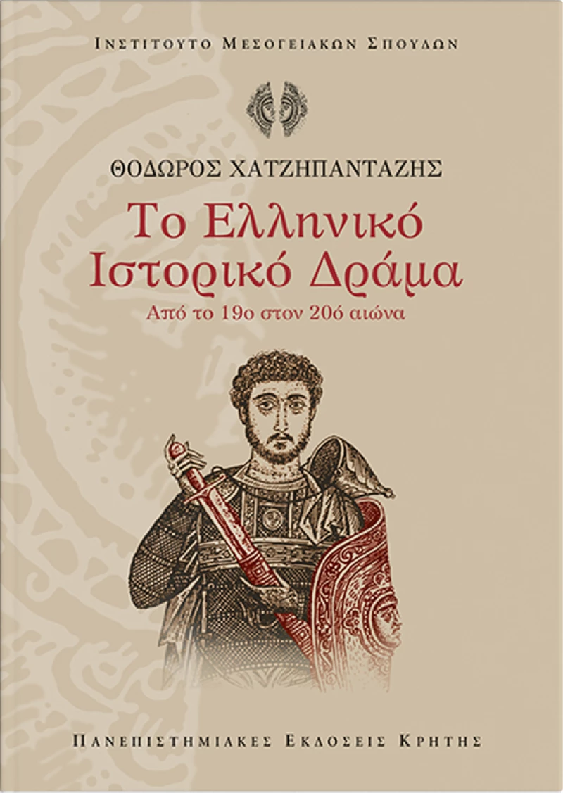 Το ελληνικό ιστορικό δράμα, Από το 19ο στον 20ό αιώνα