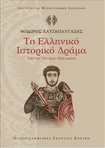 Το ελληνικό ιστορικό δράμα, Από το 19ο στον 20ό αιώνα