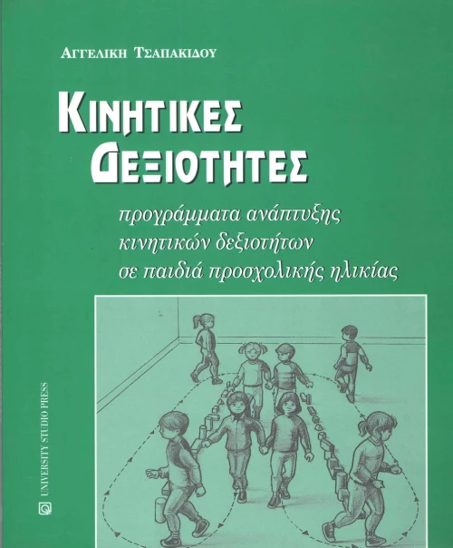 Κινητικές δεξιότητες
