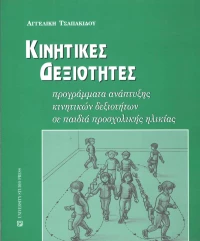 Κινητικές δεξιότητες