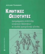 Κινητικές δεξιότητες
