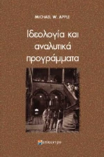 Ιδεολογία και αναλυτικά προγράμματα