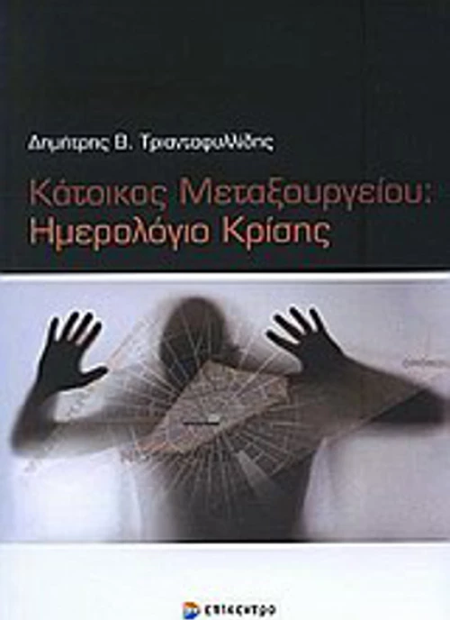 Κάτοικος Μεταξουργείου: Ημερολόγιο κρίσης