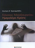 Κάτοικος Μεταξουργείου: Ημερολόγιο κρίσης
