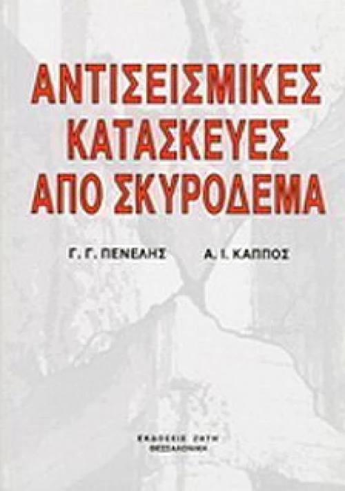 Αντισεισμικές κατασκευές από σκυρόδεμα
