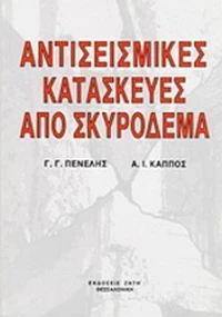 Αντισεισμικές κατασκευές από σκυρόδεμα