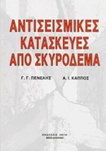 Αντισεισμικές κατασκευές από σκυρόδεμα