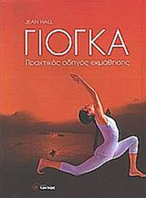 Γιόγκα, Πρακτικός οδηγός εκμάθησης