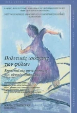 ΠΟΛΙΤΙΚΕΣ ΙΣΟΤΗΤΑΣ ΤΩΝ ΦΥΛΩΝ