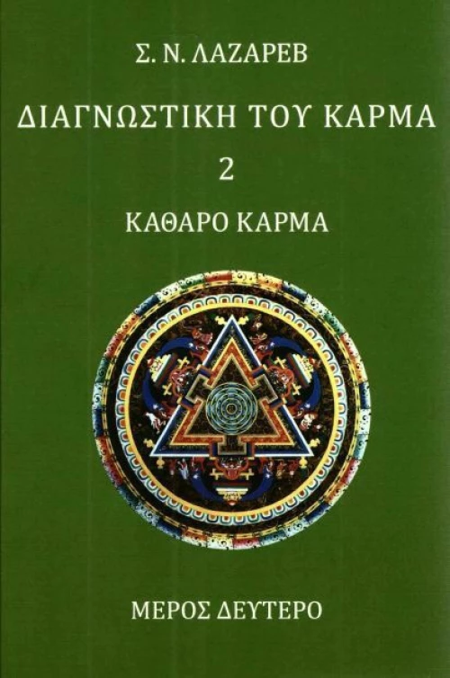 Διαγνωστική του κάρμα, Καθαρό κάρμα
