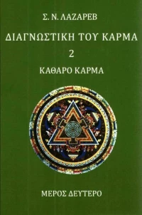 Διαγνωστική του κάρμα, Καθαρό κάρμα
