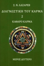 Διαγνωστική του κάρμα, Καθαρό κάρμα