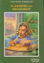 Τα σφαιρικά