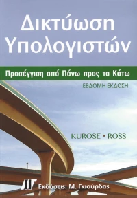 Δικτύωση Υπολογιστών 7η Έκδοση