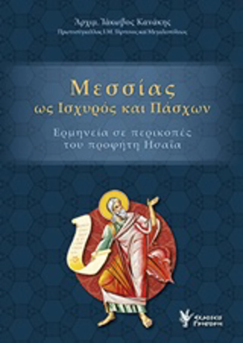 Μεσσίας ως ισχυρός και πάσχων, Ερμηνεία και περικοπές του προφήτη Ησαΐα