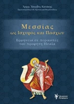 Μεσσίας ως ισχυρός και πάσχων, Ερμηνεία και περικοπές του προφήτη Ησαΐα