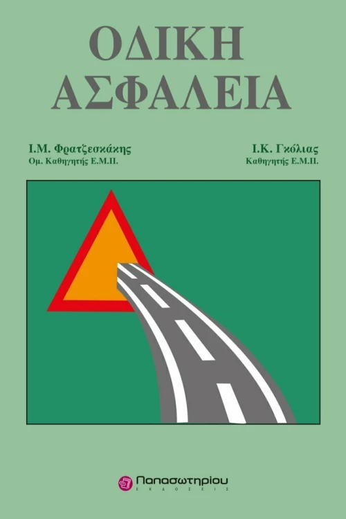 Οδική ασφάλεια