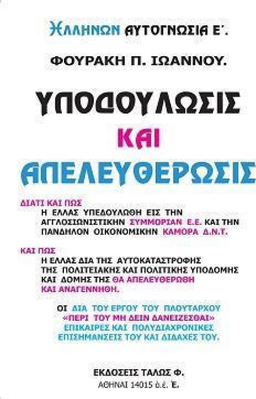 ΥΠΟΔΟΥΛΩΣΙΣ ΚΑΙ ΑΠΕΛΕΥΘΕΡΩΣΙΣ
