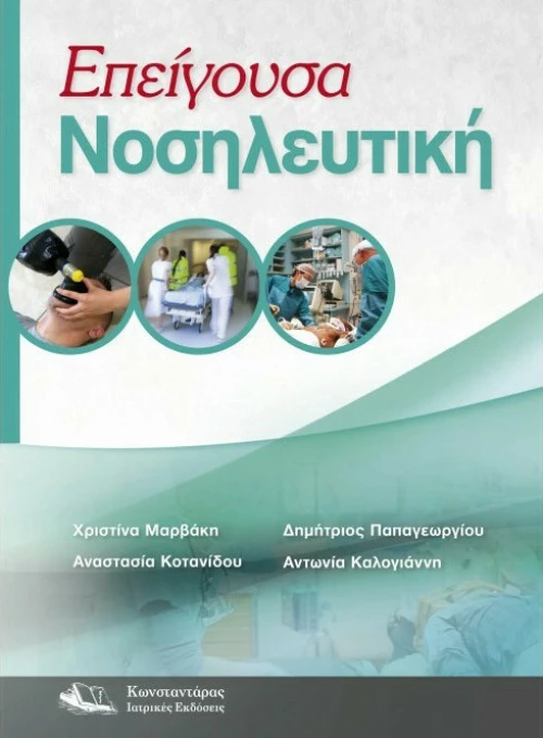 Επείγουσα Νοσηλευτική