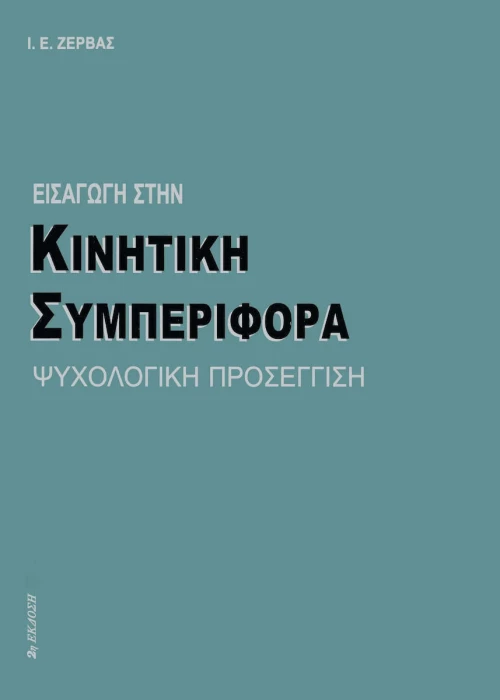 Εισαγωγή στην Κινητική Συμπεριφορά