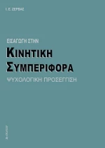 Εισαγωγή στην Κινητική Συμπεριφορά