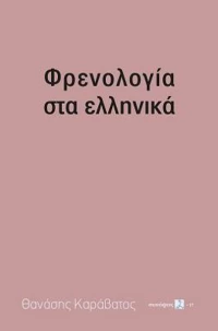 Φρενολογία στα ελληνικά