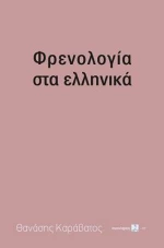 Φρενολογία στα ελληνικά