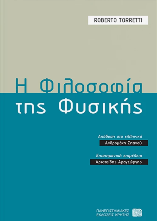 Η φιλοσοφία της φυσικής
