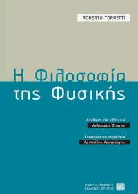 Η φιλοσοφία της φυσικής