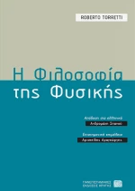 Η φιλοσοφία της φυσικής