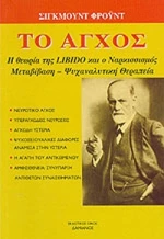 Το Άγχος, Η Θεωρία της Libido και Ο Ναρκισσισμός