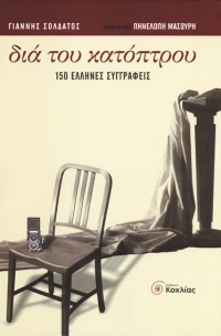 Διά του κατόπτρου