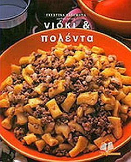 Γευστικά εδέσματα: Νιόκι & πολέντα