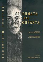 Διηγήματα και μονόπρακτα