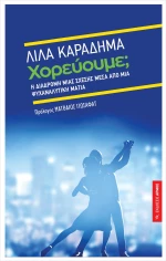 Χορεύουμε;, Η διαδρομή μιας σχέσης μέσα από ψυχαναλυτική ματιά