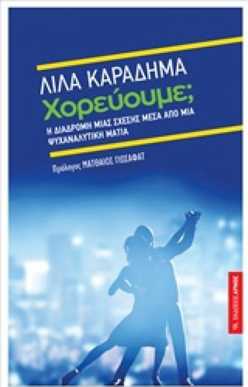 Χορεύουμε;, Η διαδρομή μιας σχέσης μέσα από ψυχαναλυτική ματιά