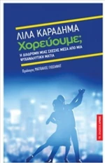 Χορεύουμε;, Η διαδρομή μιας σχέσης μέσα από ψυχαναλυτική ματιά