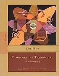 Φιλοσοφία της τεχνολογίας, Μια εισαγωγή