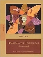 Φιλοσοφία της τεχνολογίας, Μια εισαγωγή