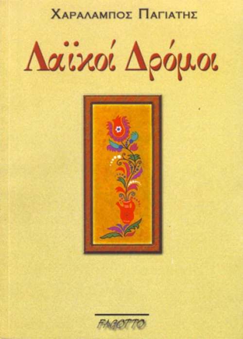 Λαϊκοί δρόμοι