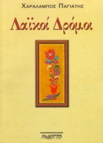 Λαϊκοί δρόμοι