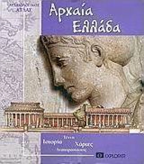 Αρχαία Ελλάδα, Αρχαιολογικός άτλας