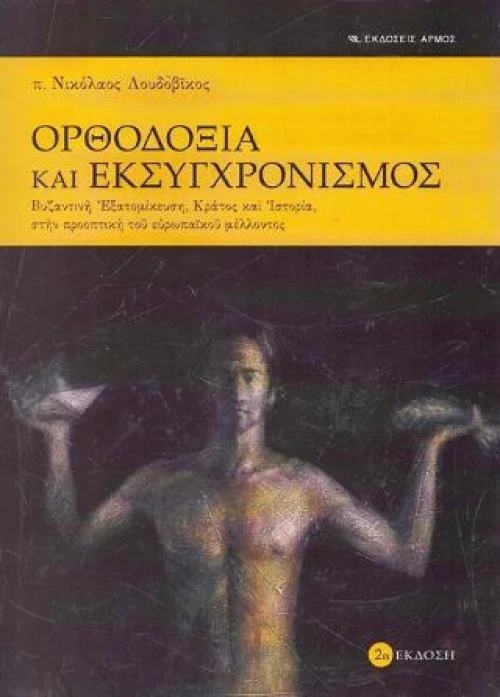 ΟΡΘΟΔΟΞΙΑ ΚΑΙ ΕΚΣΥΓΧΡΟΝΙΣΜΟΣ