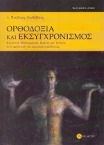 ΟΡΘΟΔΟΞΙΑ ΚΑΙ ΕΚΣΥΓΧΡΟΝΙΣΜΟΣ