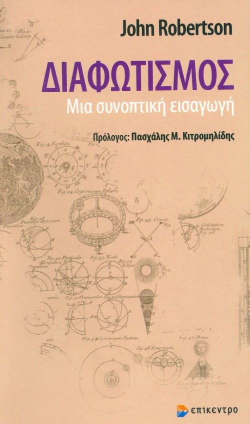 Διαφωτισμός, Μια συνοπτική εισαγωγή