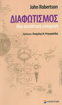 Διαφωτισμός, Μια συνοπτική εισαγωγή
